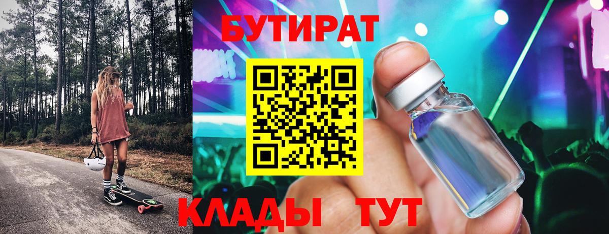 Бутират оксибутират  Вход с VPN  Вышний Волочёк 