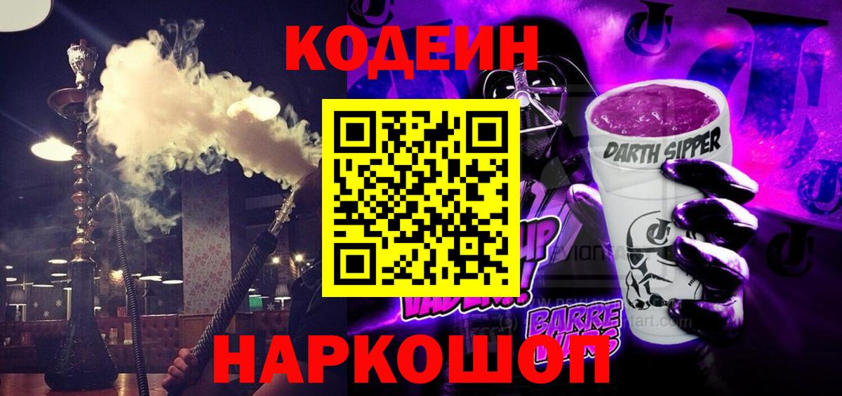 Кодеиновый сироп Lean Purple Drank Вышний Волочёк