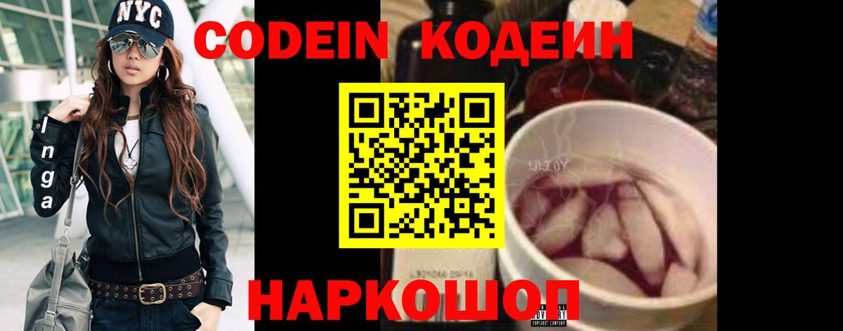Вышний Волочёк  Codein напиток Lean (лин)  Вход с VPN 